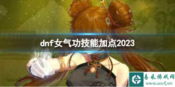 《dnf》女气功技能加点2023推荐