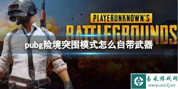 《pubg》险境突围模式自带武器方法介绍