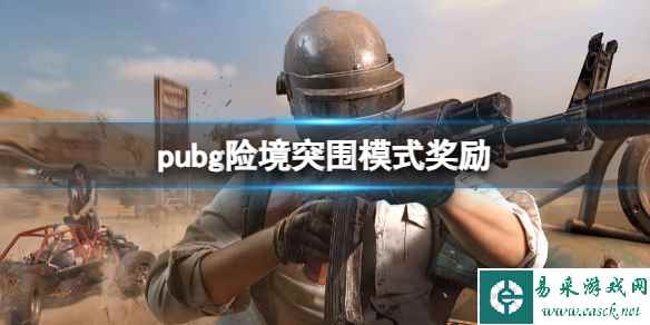 《pubg》险境突围模式奖励一览