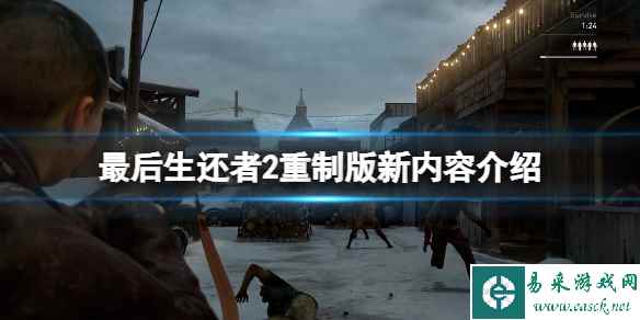 《最后生还者2重制版》什么时候发售？新内容介绍