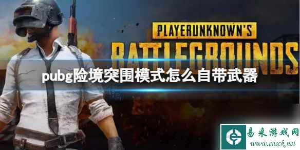 《pubg》险境突围模式自带武器方法介绍