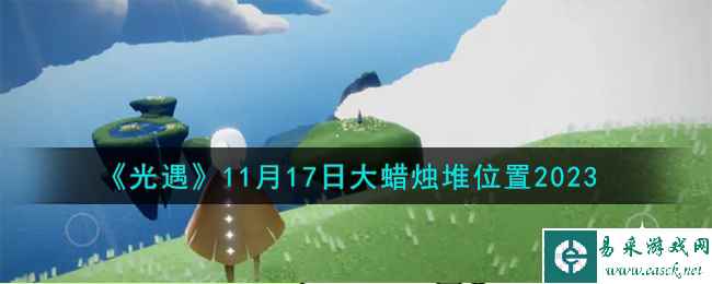 《光遇》11月17日大蜡烛堆位置2023