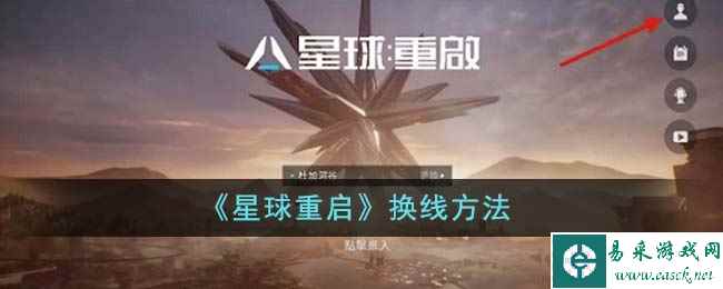 《星球重启》换线方法