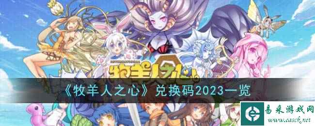 《牧羊人之心》兑换码2023一览