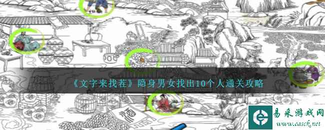 《文字来找茬》隐身男女找出10个人通关攻略