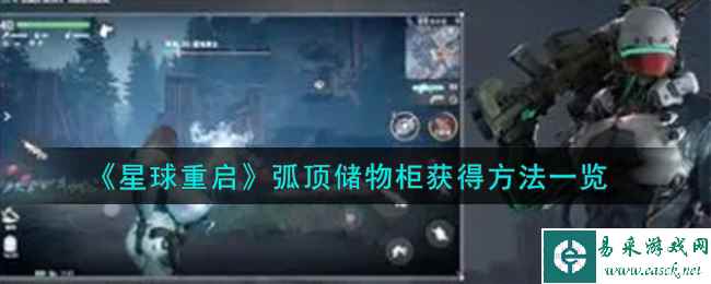 《星球重启》弧顶储物柜获得方法一览