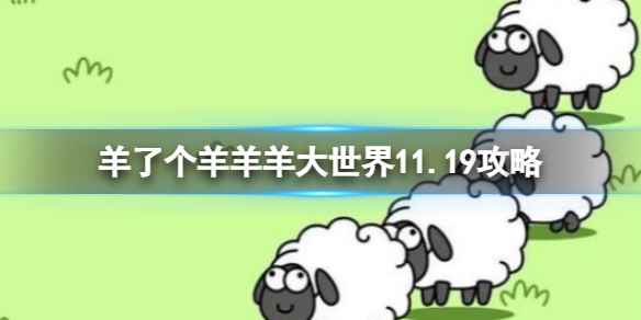 《羊了个羊》羊羊大世界11.19攻略 11月19日羊羊大世界怎么过