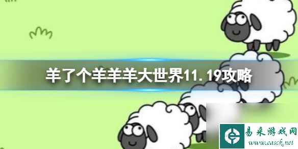 11月19日《羊了个羊》通关心得 通关心得第二关11.19