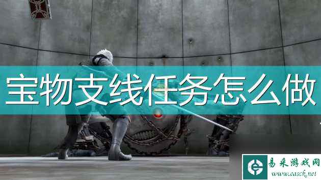 尼尔伪装者攻略-宝物支线任务攻略分享「已解决」