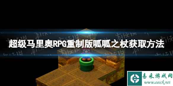 《超级马里奥RPG重制版》呱呱之杖怎么获得？ 呱呱之杖获取方法