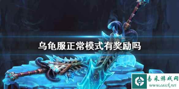 《魔兽世界》乌龟服正常模式奖励介绍