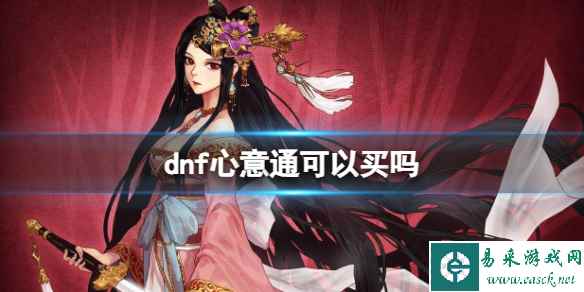 《dnf》心意通获得方法