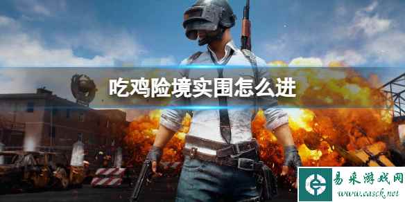 《pubg》吃鸡险境实围进入方法