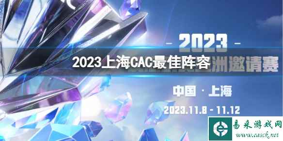 《cs2》2023上海CAC最佳阵容介绍