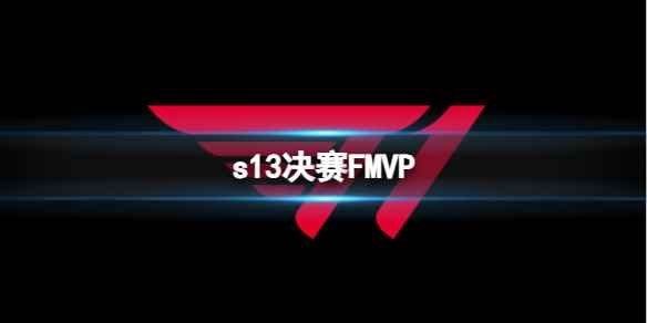 《英雄联盟》s13决赛FMVP介绍