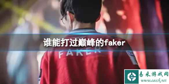 《lol》匹敌巅峰的faker选手介绍