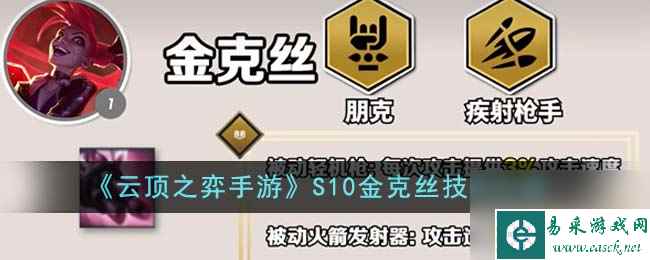 云顶之弈手游S10金克丝技能介绍