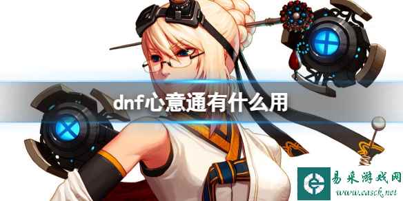 《DNF》心意通作用介绍