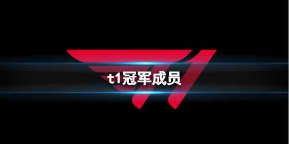 《英雄联盟》2023t1冠军成员介绍