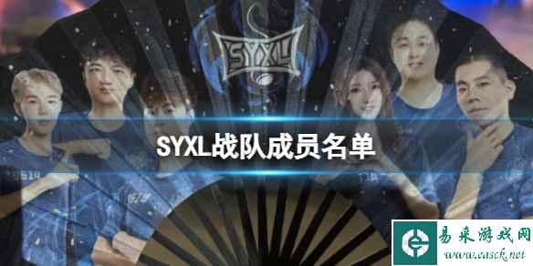 《绝地求生》2023pgc全球总决赛SYXL战队成员名单