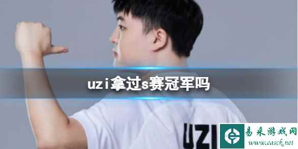 《英雄联盟》uzi参加s赛介绍