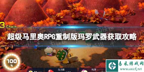 《超级马里奥RPG重制版》玛罗武器获取攻略 玛罗武器怎么获得？