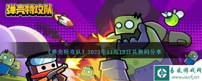 《弹壳特攻队》2023年11月19日兑换码分享