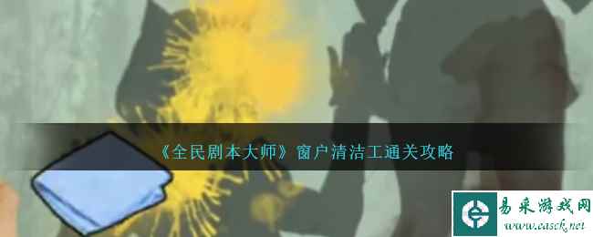 《全民剧本大师》窗户清洁工通关攻略