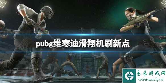 《pubg》维寒迪滑翔机刷新点一览