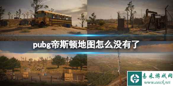 《pubg》帝斯顿地图下架介绍