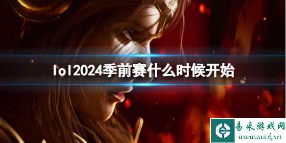 《lol》2024季前赛开始时间