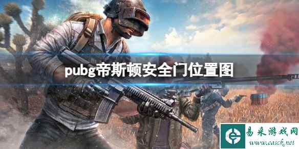 《pubg》帝斯顿安全门位置图一览