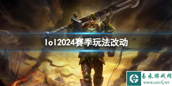 《lol》2024赛季玩法改动