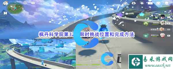 《原神》枫丹科学院第32个限时挑战在哪里和完成方法介绍