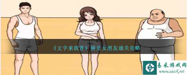 《文字来找茬》演员女朋友通关攻略