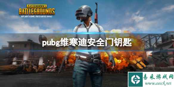 《pubg》维寒迪安全门钥匙介绍