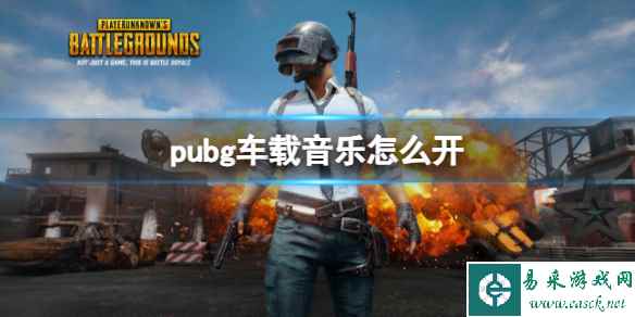 《pubg》车载音乐开启方法