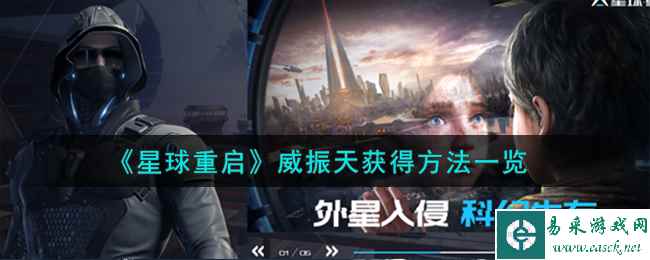 《星球重启》威振天获得方法一览