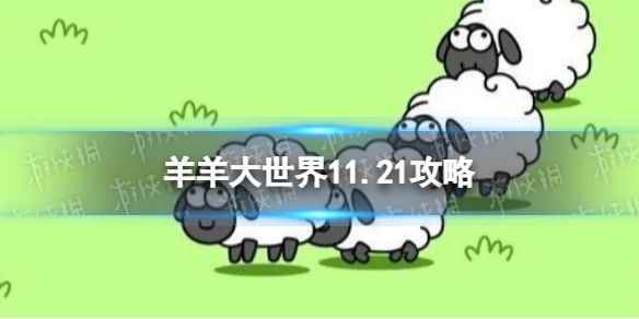 《羊了个羊》羊羊大世界11.21攻略 11月21日羊羊大世界怎么过