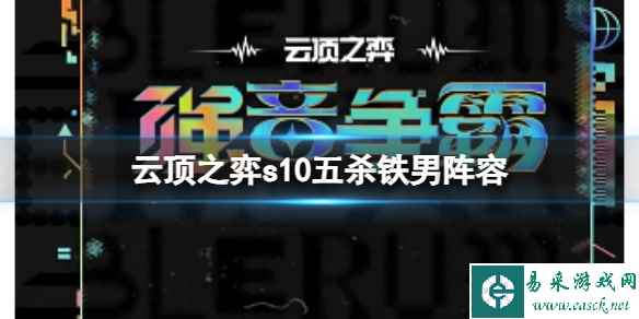 《云顶之弈》s10赛季五杀铁男阵容攻略推荐