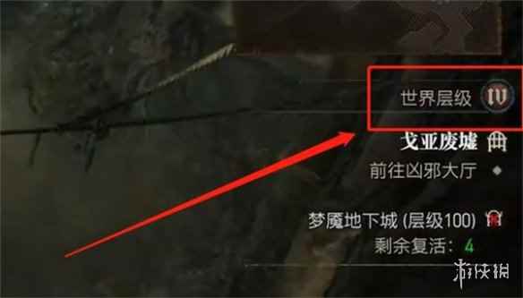 《暗黑破坏神4》世界难度查看