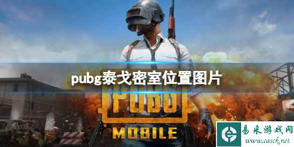 《pubg》泰戈密室位置图片一览