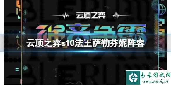 《云顶之弈》s10赛季法王萨勒芬妮阵容攻略推荐