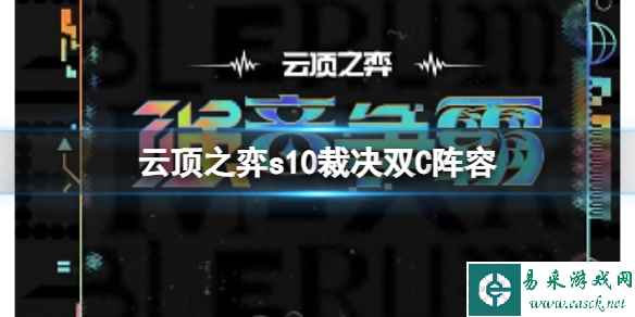 《云顶之弈》s10赛季裁决双C阵容攻略推荐