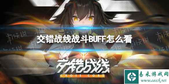 《交错战线》战斗BUFF怎么看 战斗BUFF查看方法