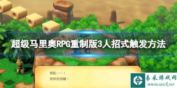 《超级马里奥RPG重制版》3人招式怎么触发？ 3人招式触发方法请查收