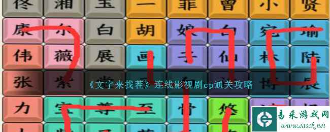 《文字来找茬》连线影视剧cp通关攻略