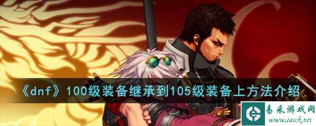 《dnf》100级装备继承到105级装备上方法介绍