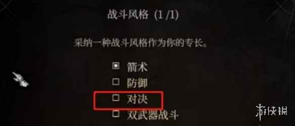 《博德之门3》游侠战斗风格选择推荐