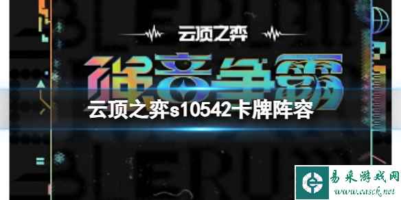 《云顶之弈》s10赛季542卡牌阵容攻略推荐